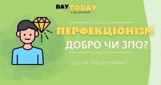 Перфекціонізм що за лаштунками