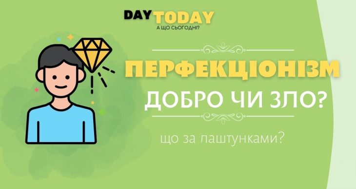 Перфекціонізм що за лаштунками