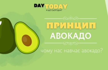 Принцип авокадо