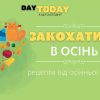 Закохатися в осінь рецепти від осінньої хандри