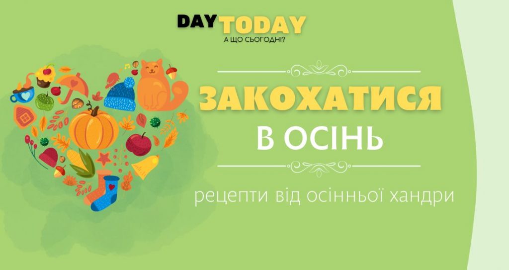 Закохатися в осінь рецепти від осінньої хандри