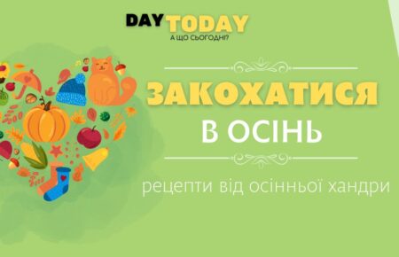 Закохатися в осінь рецепти від осінньої хандри