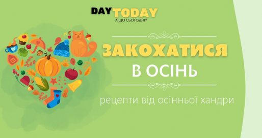 Закохатися в осінь рецепти від осінньої хандри