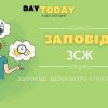 Заповіді здорового способу життя