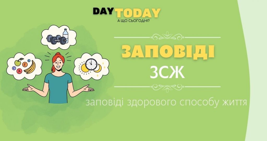 Заповіді здорового способу життя