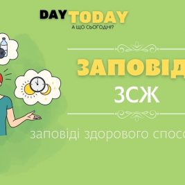 Заповіді здорового способу життя