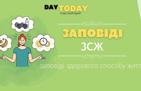 Заповіді здорового способу життя