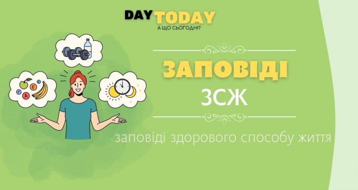 Заповіді здорового способу життя