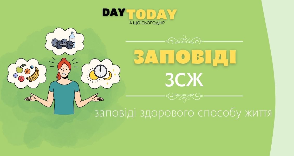 Заповіді здорового способу життя