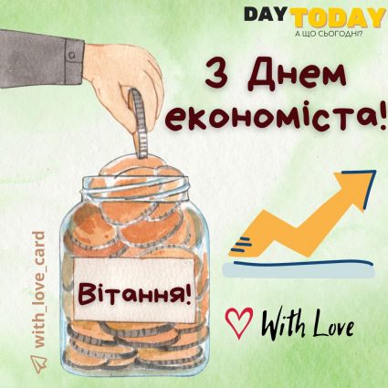З Днем економіста| Вітальна листівка - Листівки на Всесвітній день економіста
