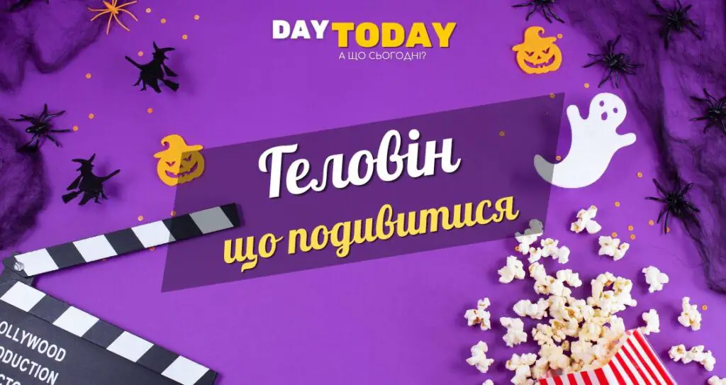 Добірка фільмів на Геловін Добірка мультфільмів на Геловін що подивитися на Геловін