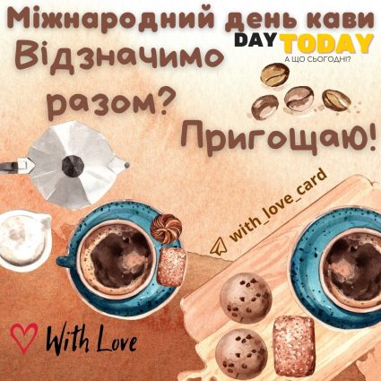 Пригощаю! | Вітальна листівка - Листівки до Міжнародного дня кави