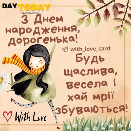 З Днем народження, дорогенька! |Вітальна листівка - Листівки з днем народження - Сестрі ДН - Жінкам ДН - Кумі ДН - Подрузі ДН - Донечці ДН - З квітами ДН