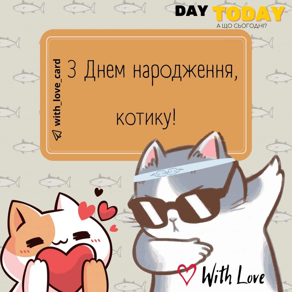 З Днем народження, котику! |Вітальна листівка - Листівки з днем народження - Чоловікам ДН