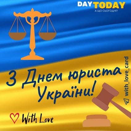 З Днем юриста України! | Вітальна листівка - Листівки юристам - Листівка на День юриста України