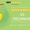 переваги і недоліки оптимізму і песимізму