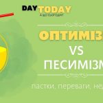 переваги і недоліки оптимізму і песимізму
