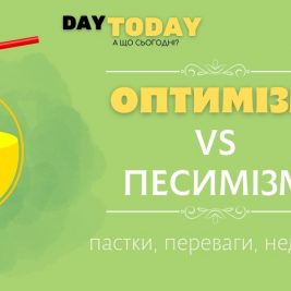 переваги і недоліки оптимізму і песимізму