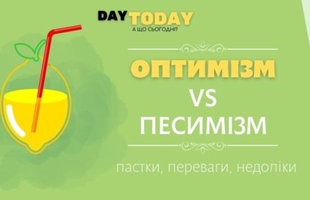 переваги і недоліки оптимізму і песимізму