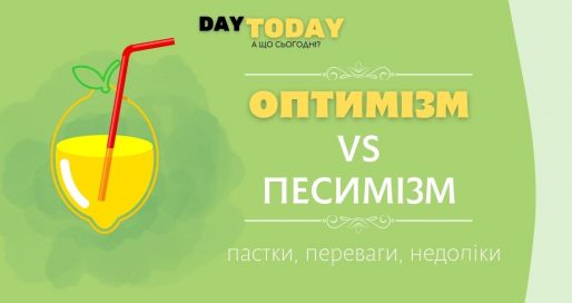 переваги і недоліки оптимізму і песимізму