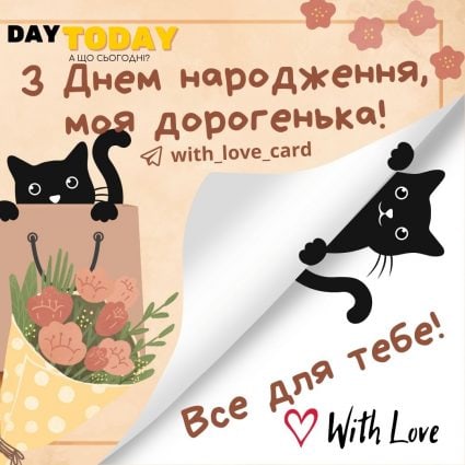 З Днем народження, моя дорогенька! Все для тебе! |Вітальна листівка - Листівки з днем народження - Жінкам ДН - Донечці ДН - Кумі ДН - Подрузі ДН - Сестрі ДН
