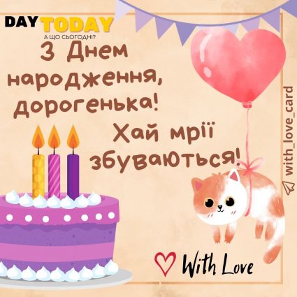 З Днем народження, моя дорогенька! Хай мрії збуваються! |Вітальна листівка - Листівки з днем народження - Жінкам ДН - Донечці ДН - Кумі ДН - Подрузі ДН - Сестрі ДН