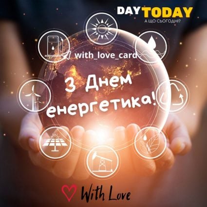 З Днем енергетика! | Вітальна листівка - Листівки на День енергетика