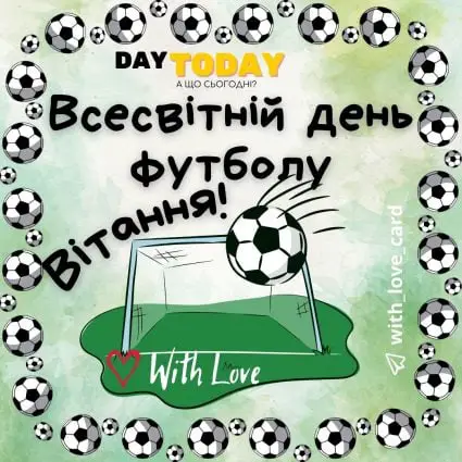 З Днем футболу! Вітання!| Вітальна листівка - Листівки на Всесвітній день футболу