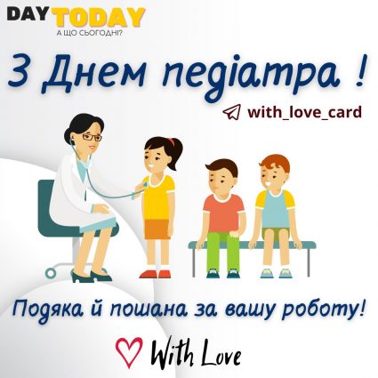 З Днем педіатра! Подяка й пошана за вашу роботу! | Вітальна листівка - Листівки на Міжнародний день педіатрії
