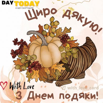 Щиро дякую | Вітальна листівка - Листівки на День подяки