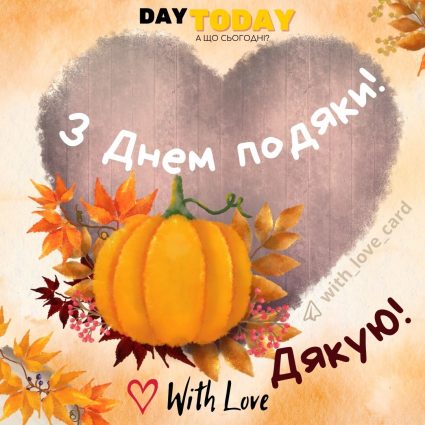 Дякую! З Днем подяки | Вітальна листівка - Листівки на День подяки