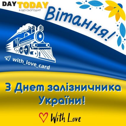 Вітання! З днем залізничника! | Вітальна листівка - Листівки на День залізничника України