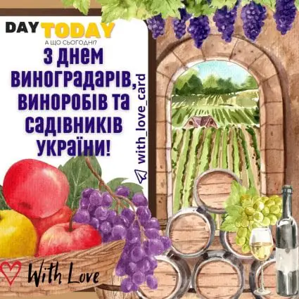 З Днем виноградарів та садівників України! | Вітальна листівка - Листівки на День виноградарів, виноробів та садівників України