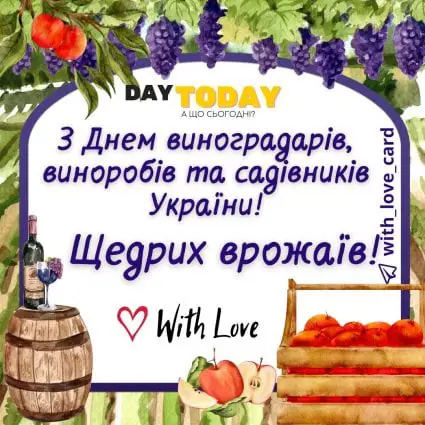 Щедрих врожаїв! | Вітальна листівка - Листівки на День виноградарів, виноробів та садівників України