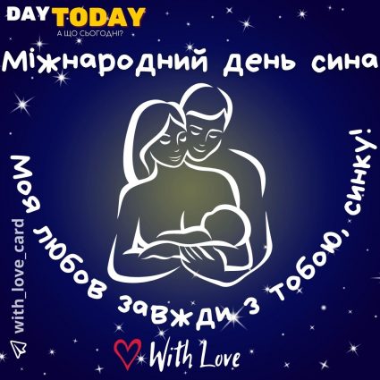 Синку, моя любов завжди з тобою! картинка на Міжнародний день сина | Вітальна листівка - Листівки на Міжнародний день сина