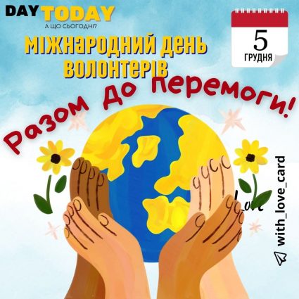 Разом до перемоги! | Вітальна листівка - Листівки на Міжнародний день волонтера