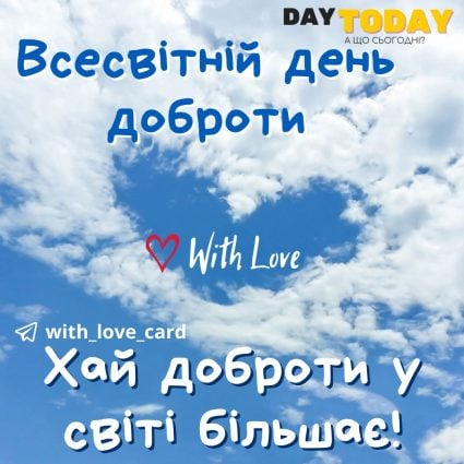 Хай доброти у світі більшає! листівка на Всесвітній день доброти | Вітальна листівка - Листівки на Всесвітній день доброти