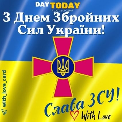 Слава ЗСУ! З Днем Збройних Сил України! | Вітальна листівка - Листівки на День Збройних Сил України