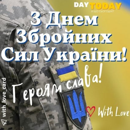 Героям слава! З Днем Збройних Сил України! | Вітальна листівка - Листівки на День Збройних Сил України