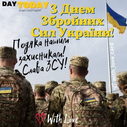 Подяка нашим захисникам! Слава ЗСУ! | Вітальна листівка - Листівки на День Збройних Сил України