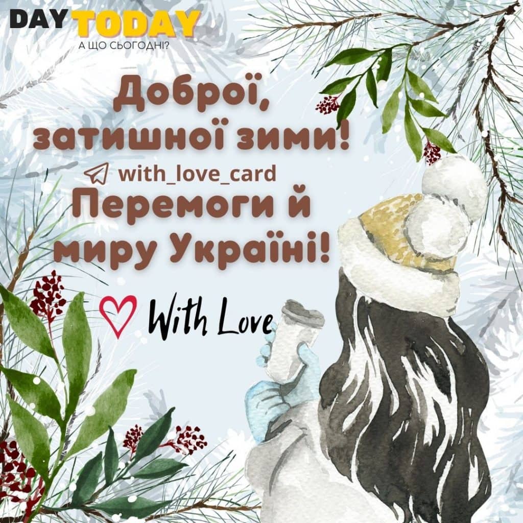 Доброї, затишної зими! | Вітальна листівка - Зимові листівки - Теплі листівки