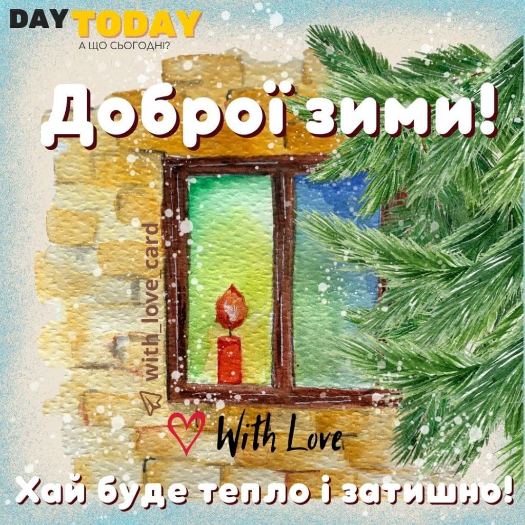 Доброї зими! | Вітальна листівка - Зимові листівки - Теплі листівки