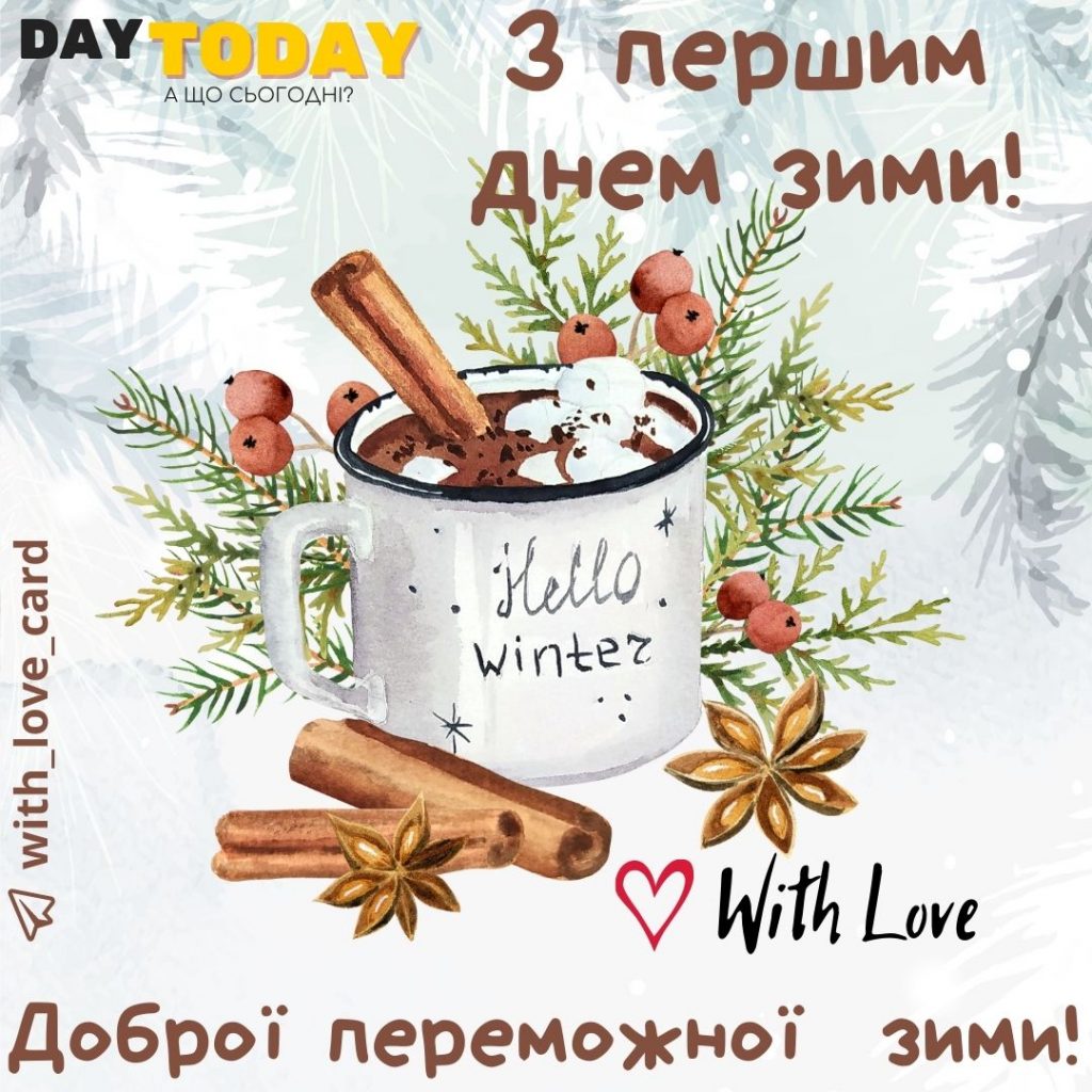 З першим днем зими! | Вітальна листівка - Зимові листівки - Теплі листівки