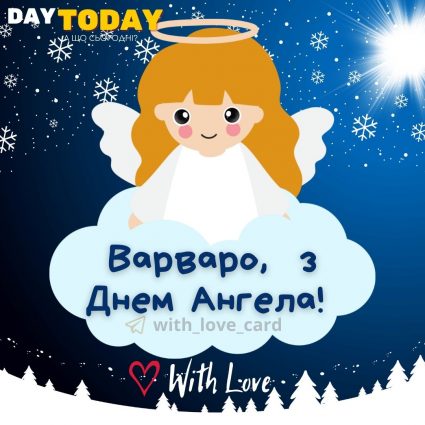 Варваро, з Днем Ангела! | Вітальна листівка - Листівки на День ангела Варвари - Листівки З Днем Ангела