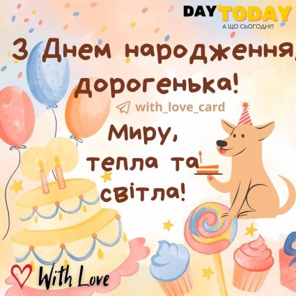 З Днем народження дорогенька! Миру, тепла та світла! мирного неба |Вітальна листівка - Листівки з днем народження - Жінкам ДН - Донечці ДН - Кумі ДН - Подрузі ДН - Сестрі ДН