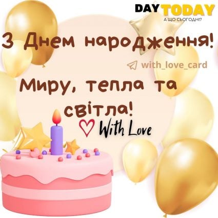 З Днем народження! Миру, тепла та світла! мирного неба | Вітальна листівка - Листівки з днем народження - Жінкам ДН - Донечці ДН - Кумі ДН - Подрузі ДН - Сестрі ДН