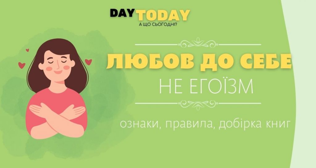 Любов до себе - не егоїзм