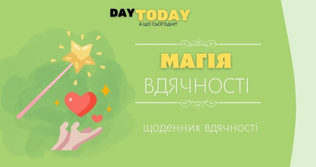 Магія вдячності