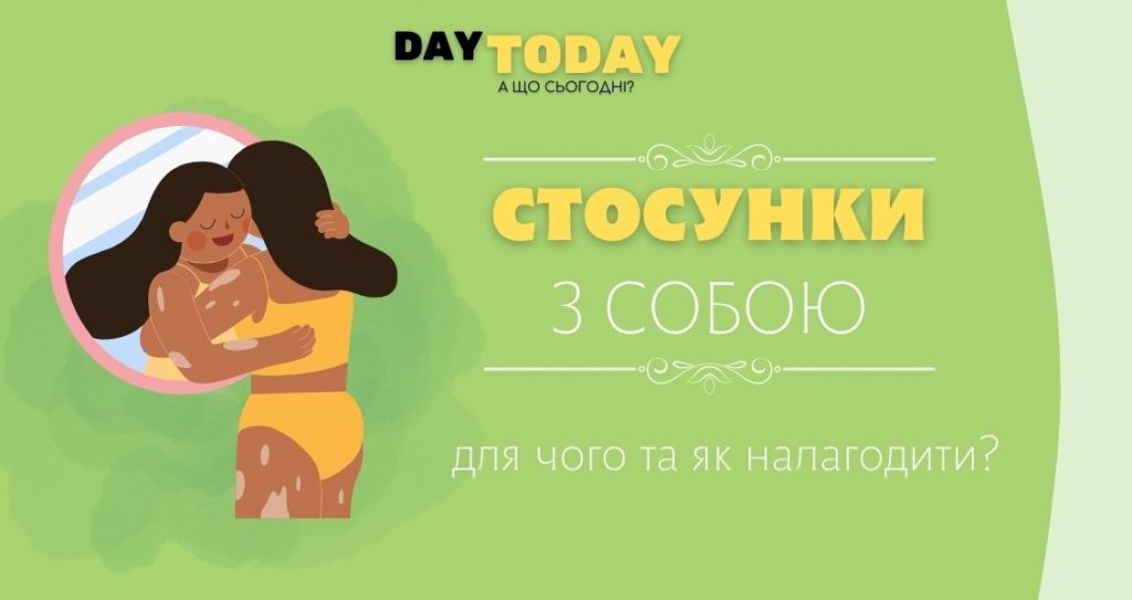 Стосунки з собою