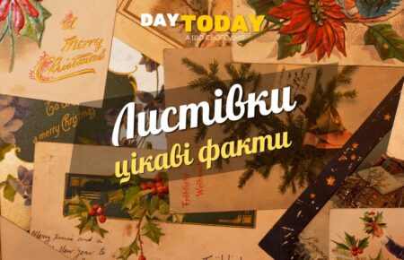 Цікаві факти про листівки